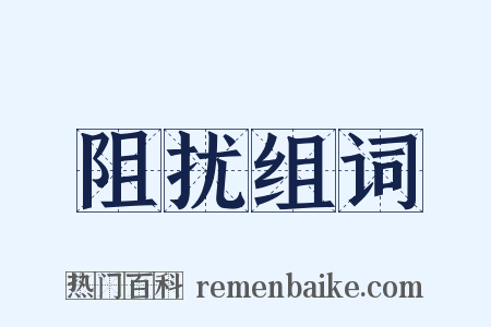 阻扰组词是什么意思的图片